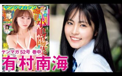 【有村南海】無双する可愛さ‥福岡発アイドル!!【2024年YM52号】