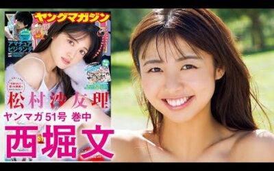 【西堀文】笑顔が眩しい新人女優の初水着☆【2024年YM51号】