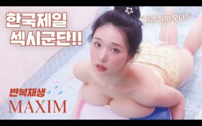 [반복재생] 자기 전에 틀면 잠 못드는 맥심 화보 모음_Maxim Videos That’ll Keep You Up All Night If You Watch Before Bed!