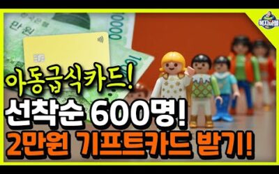 선착순 600명! 2만원 기프트카드 받아가세요~ ( 아동급식카드 )