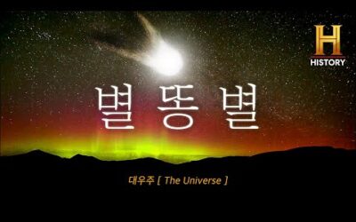 수면 다큐💫별똥별이 별이 아니라는 것, 알고 계신가요? ⭐️의 모든 것 [🪐대우주 : The Universe]