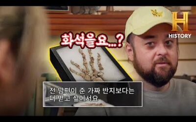 전 남편에게 받은 ‘화석🦖’ 위자료에 예상치 못한 첨리의 반응😮?! [전당포 사나이들]