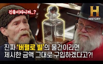 전설적인 서부 개척자 ‘버팔로 빌’이 선물받은 위스키🥃 유리병 진품의 가치! [전당포 사나이들]