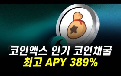 코인엑스 인기 코인채굴 이벤트, 최고 APY 389%, $BELLS 채굴하세요