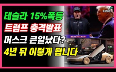 [테슬라 15% 폭등!! 트럼프 충격 발표..머스크 큰일났다?? 4년 뒤 이렇게 됩니다!!]#3.1경제독립tv