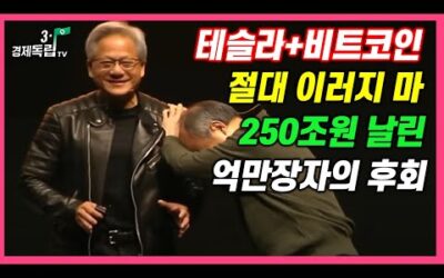 [테슬라+비트코인! 절대 이러지마! 250조원 날린 억만장자의 후회]#3.1경제독립tv