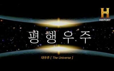 평행우주, 저 어딘가에 나와 같은 존재가 있다는 것을 믿으시나요? [🪐대우주 : The Universe]