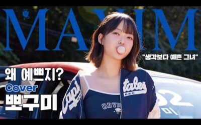 [표지모델] 예쁘잖아! 예쁘다고! 하다보니 어? ‘뽀구미’ 진짜 예쁘잖아?_MAXIM