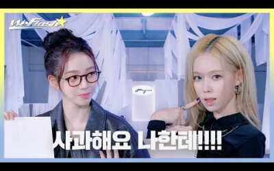 [We Flash] 사과해요 나한테!!!! | aespa Fashion Survival EP.01