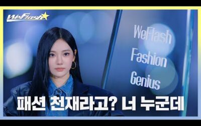 [We Flash] 패션 천재라고? 너 누군데 | aespa Fashion Survival Teaser