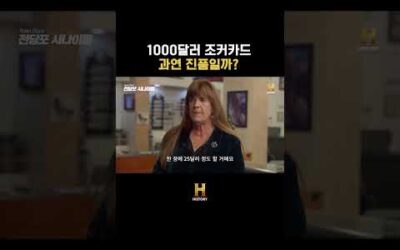 1000달러 조커카드 과연 진품일까? #전당포사나이들 #히스토리 #history