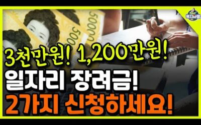 12월까지 신청! 2025년 사업주, 직장인 일자리 3천만원, 1,200만원 장려금 신청하세요!!