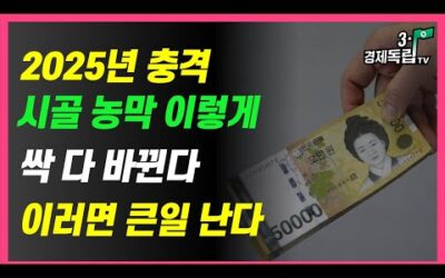 [2025년, 충격!! 시골 농막 이렇게..싹 다 바뀐다!! 이러면 큰 일 난다!! ]#3.1경제독립tv