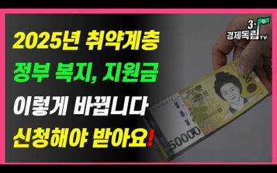 [2025년 취약계층, 정부 복지 지원금!! 이렇게 바뀜니다!! 신청해야 받아요!!]#3.1경제독립tv