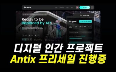 AI 디지털 휴먼 프로젝트 Antix, 업계 선두 프리세일 진행중!