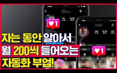 돈버는 정보 자동부업의 끝 ! 진짜 클릭한번으로 월200 벌 수 있냐구요? 영상하나로 정리해드립니다.