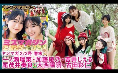 【一ノ瀬瑠菜 加藤綾乃 吉井しえる 尾茂井奏良　大西陽羽　古田彩仁】「ミスマガジン2023&2024」みんなでBBQ！　寒さも吹っ飛ばすキュートなパーティー！