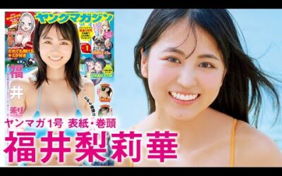 【福井梨莉華】前代未聞の大反響につき、爆速カムバーック＆人生初表紙❤️【2025年YM1号】