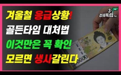 [겨울철 응급상황!! 골든타임 대처법!! 이것만은 꼭 확인!! 모르면 생사 갈린다!!]#3.1경제독립tv