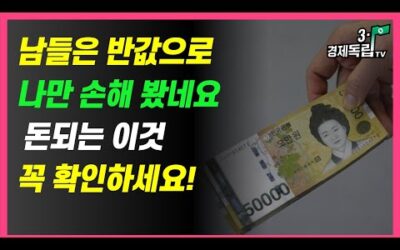 [남들은 반 값!! 나만 손해 봤네요.. 돈되는 이것, 꼭 확인하세요!!]#3.1경제독립tv