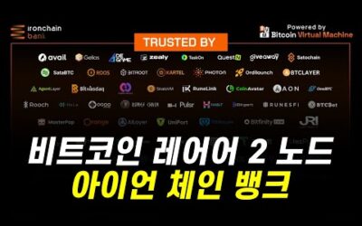 비트코인 레이어 2 노드, Iron Chain Bank 티어 2 노드 판매중입니다!