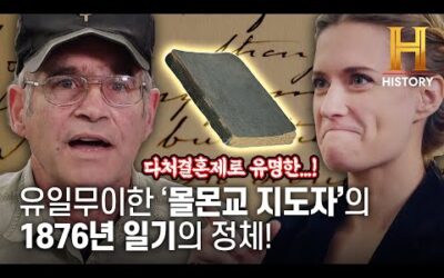 신도들에게 엄청난 보물! ‘모르몬교 지도자의 일기’ [전당포 사나이들]