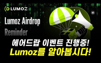 에어드랍 이벤트 진행 중! Lumoz를 2분만에 알아봅시다. + 노드세일중