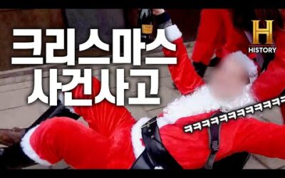 이렇게 위험한 날인데 나가실건가요?😩 그래서 준비한 크리스마스 악몽입니다🎅🏼