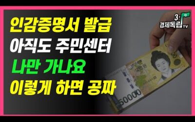 [인감증명서발급! 아직도 주민센터 나만 가나요? 이렇게 하면 공짜 1분만에 끝! ]#3.1경제독립tv