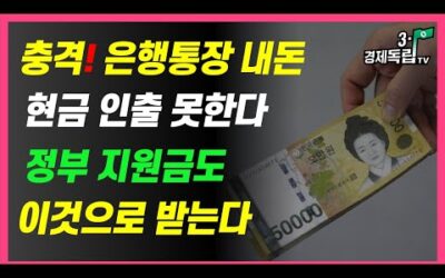 [충격!! 은행 통장 내 돈, 현금 인출 못한다!! 정부 지원금도, 이것으로 받는다!! ]#3.1경제독립tv