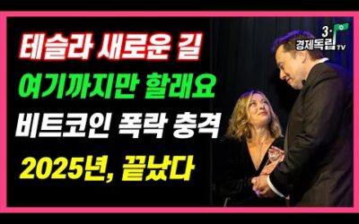 [테슬라, 새로운 길!! 여기까지만 할래요? 비트코인 폭락 충격!! 2025년, 끝났다!!]#해외주식#테슬라#비트코인#재테크#3.1경제독립tv