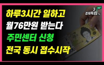 [하루 3시간 일하고 월 76만원 받는다! 전국 동시 접수 시작! 주민센터에서 신청하세요!!]#3.1경제독립tv