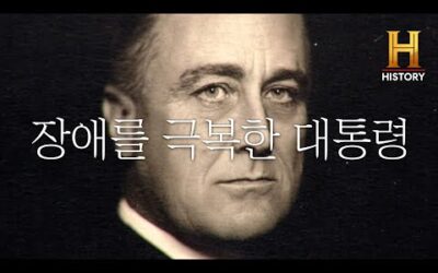 [FDR] 소아마비의 고통을 이겨내고 최대 규모의 전쟁을 모두 이겨낸 미국 대통령 ‘프랭클린 루스벨트’