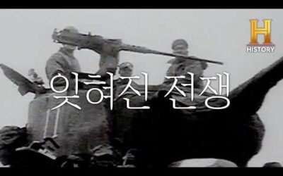 [Korea: The Forgotten War] : 잊혀진 전쟁 6.25