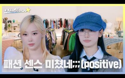 [We Flash] 패션 센스 미쳤네;;;(positive) | aespa Fashion Survival EP. 02