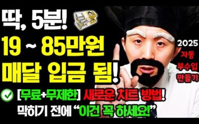 [2025 새로운 자동 부업] 막히기 전에 5분만 ‘이렇게’ 해보세요! 매달 자동으로 돈이 들어옵니다! (99.9%가 모르는) 무료+무제한 재택 부수입 만들기!