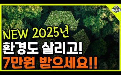 2025년 7만원도 받고! 추가된 환경 살리기에 동참해 보세요!