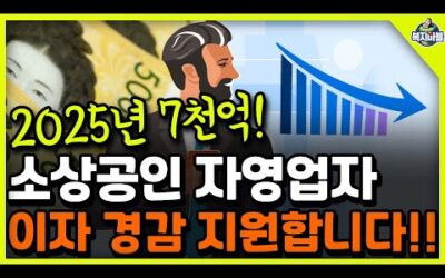 2025년 7천억! 소상공인 자영업자 이자 경감 신청하세요!