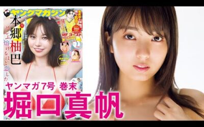 【堀口真帆】今期大注目の超絶美少女”まほち”がカムバック！温泉旅行でまったりリフレッシュ❤️