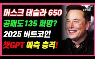 [머스크, 테슬라 주가 650!! 공매도 135 희망? 2025년, 비트코인 챗GPT 예측 충격!!]#재테크#해외주식투자#테슬라#엔비디아#비트코인#3.1경제독립tv