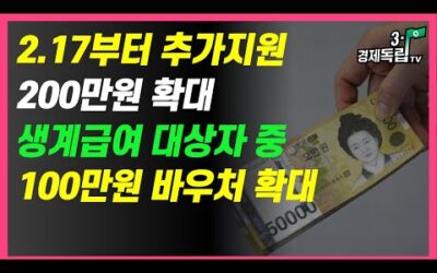 [속보]2.17부터 추가지원200만원 확대! 주민센터 안가도 신청가능! 생계급여 취약계층 바우처 4인가구 100만원 확대지원]#3.1경제독립tv