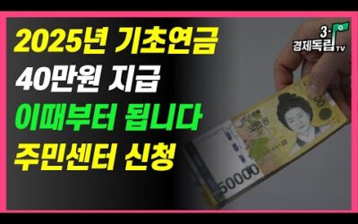 [속보]2025년 기초연금 40만원 지급! 이때부터 됩니다! 주민센터 신청! ]#3.1경제독립tv