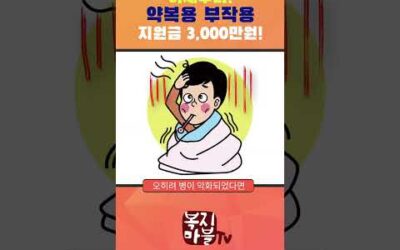 약먹고 부작용 생겼다면 이렇게 지원금 받으세요! #뉴스