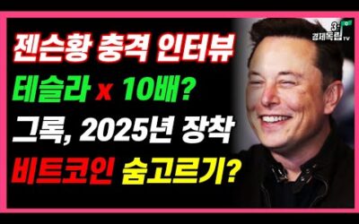 [젠슨황 충격 인터뷰!! 테슬라 x 10배! 그록 2025년 장착!! 비트코인 숨고르기??]#재테크#해외주식투자#테슬라#엔비디아#비트코인#3.1경제독립tv