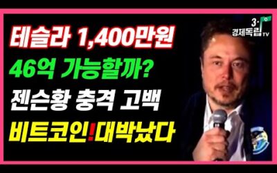 [테슬라 1400만원, 46억 가능할까?? 젠슨황 충격 고백! 비트코인 대박났다!!]#재테크#해외주식투자#테슬라#엔비디아#비트코인#3.1경제독립tv