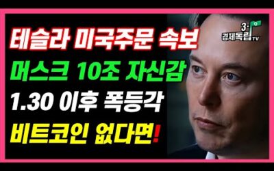 [테슬라, 미국주문 속보! 머스크 10조 자신감! 1.30 이후 폭등각! 비트코인 없다면!!]#재테크#해외주식투자#테슬라#엔비디아#비트코인#3.1경제독립tv