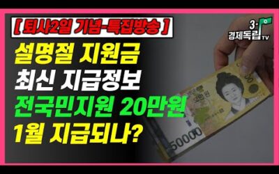 [퇴사2일기념-특집방송]설명절 지원금! 최신 지급정보 10만~최대100만원! 전국민 지원금20만원 1월 지급될까]#3.1경제독립tv