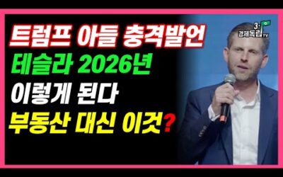 [트럼프아들 충격발언! 테슬라2026년 이렇게 된다! 부동산 대신 이것?]#3.1경제독립tv