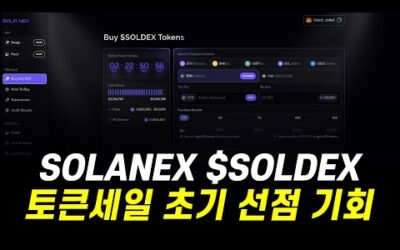 SOLANEX 솔라넥스 $SOLDEX 토큰세일 진행중, 솔라나 초기 DEX 토큰 초기 선점 기회