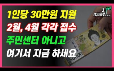 [1곳당 30만원 지원! 2월,4월 각각 접수! 주민센터 아니고 여기서 “지금 신청” 하세요]#3.1경제독립tv